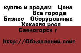 куплю и продам › Цена ­ 50 000 - Все города Бизнес » Оборудование   . Хакасия респ.,Саяногорск г.